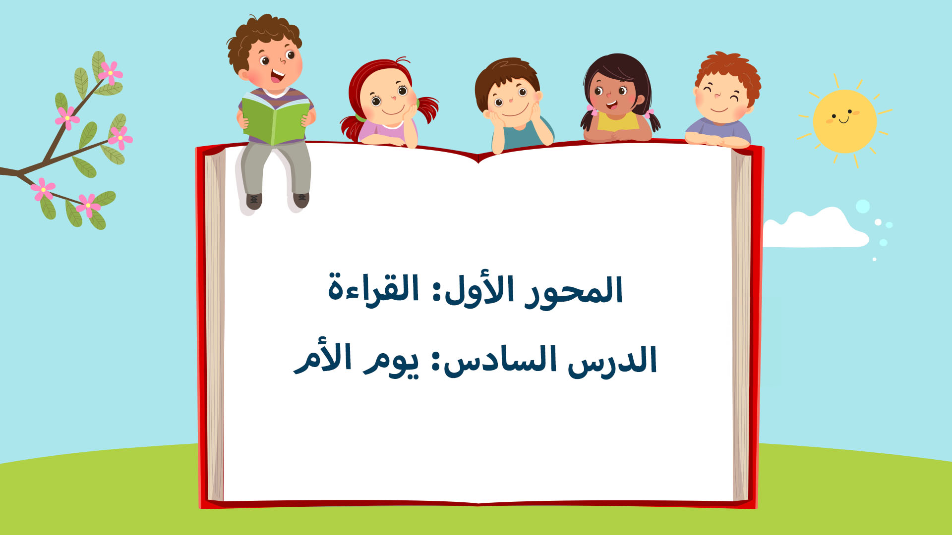 الدرس السادس: يوم الأم